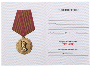 Удостоверение к медали Маршал Советского Союза Жуков