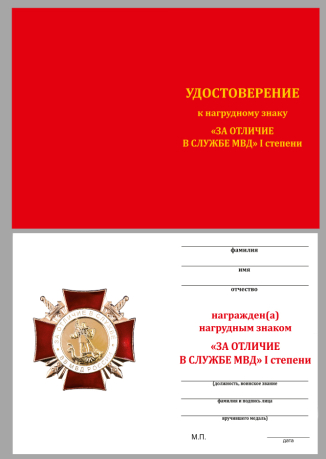 Удостоверение для нагрудного знака ВВ МВД "За Отличие в службе" (I степени)