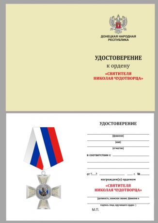 Удостоверение к ордену Святителя Николая Чудотворца