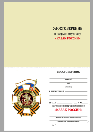 Удостоверение для знака "Казак России"