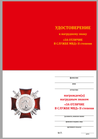 Удостоверение к знаку "За отличие в службе ВВ МВД" (II степени)