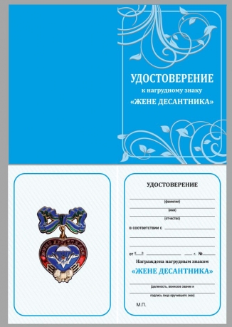 Удостоверение к знаку "Жене десантника"
