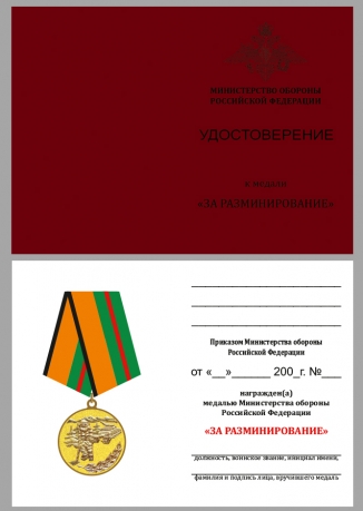 Удостоверение к медали Министерства Обороны «За разминирование»