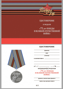 Удостоверение к медали Победа 1945-2020