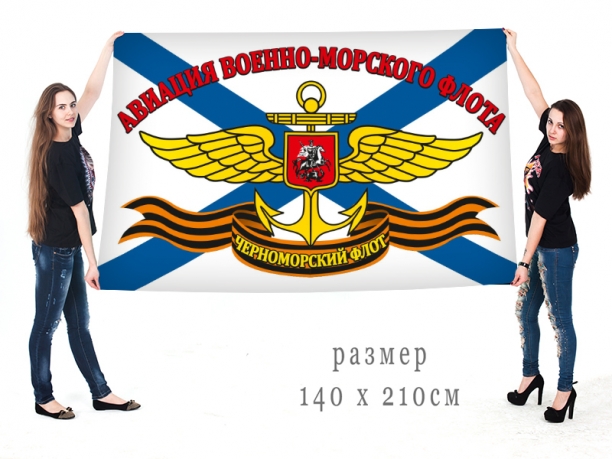 Уличный флаг Авиация ВМФ Черноморский Флот