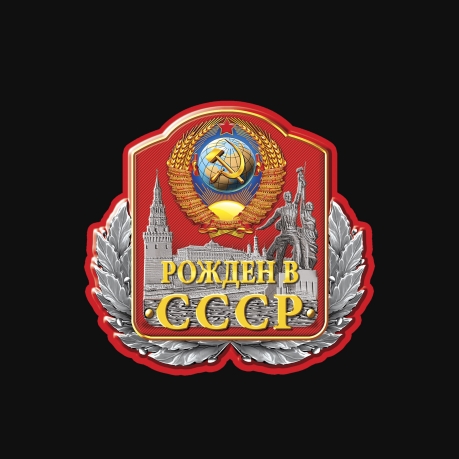 Уникальная футболка "Рожден в СССР"