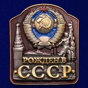 Универсальная накладка "Рожден в СССР"