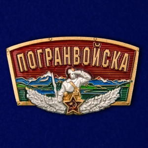 Универсальный декоративный шильдик с надписью "Погранвойска"