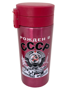 Универсальный термостакан "Рожден в СССР"
