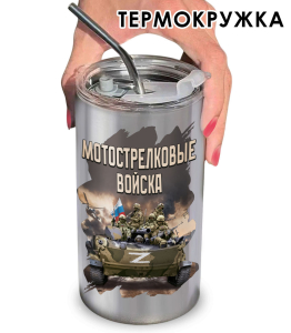 Термокружка "Мотострелковые войска" Z