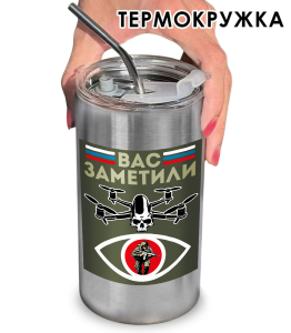 Термокружка с виниловой наклейкой "Вас заметили"