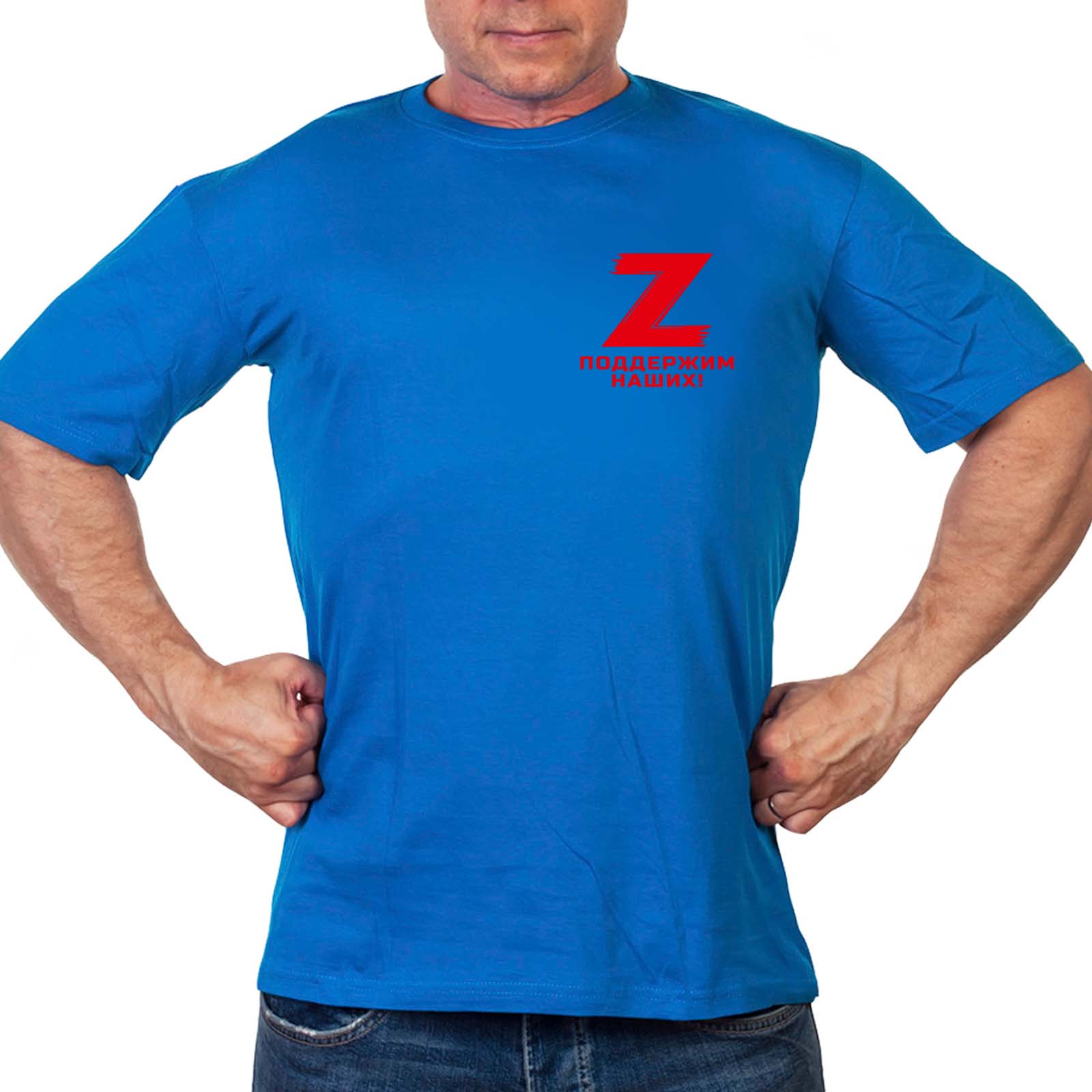 Васильковая футболка с термоаппликацией Z "Поддержим наших!"