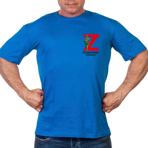 Васильковая футболка с термопереводкой Z "Поддержим наших!"