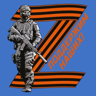 Васильковая футболка с термопринтом участнику Операции Z