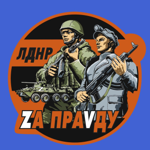 Васильковая футболка с трансфером ЛДНР Zа праVду