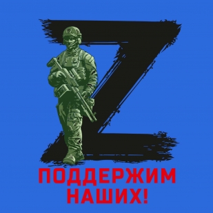 Васильковая футболка с трансфером Z Поддержим наших
