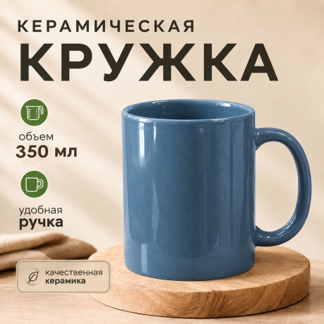 Васильковая керамическая кружка Васильковая керамическая кружка