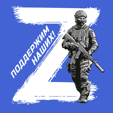 Васильковая мужская футболка Операция «Z»