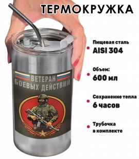 Термокружка с виниловой наклейкой "Ветеран боевых действий"