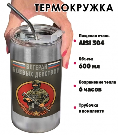 Термокружка с виниловой наклейкой "Ветеран боевых действий"