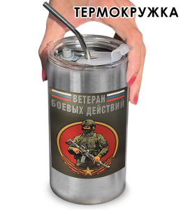 Термокружка с виниловой наклейкой "Ветеран боевых действий"