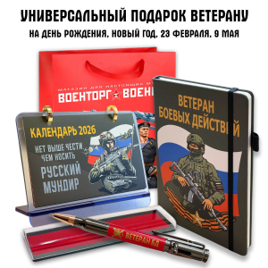 Универсальный подарочный набор "Ветеран боевых действий"