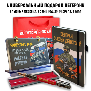 Универсальный подарочный набор "Ветеран боевых действий"