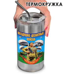 Термокружка с виниловой наклейкой "ВДВ - Никто, кроме нас!"
