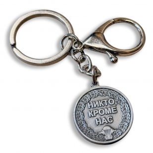 Металлический брелок-медаль "За службу в ВДВ"