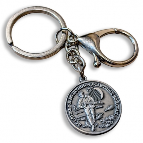 Металлический брелок-медаль "За службу в ВДВ" Металлический брелок-медаль "За службу в ВДВ"