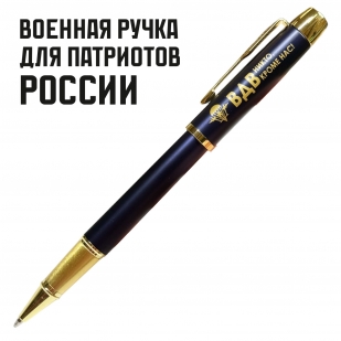 Сувенирная ручка с гравировкой "ВДВ. Никто,кроме нас!"