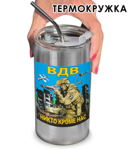 Термокружка с виниловой наклейкой "Никто, кроме нас" ВДВ