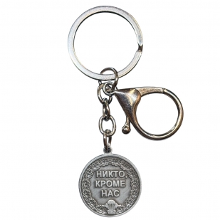 Металлический брелок-медаль "За службу в ВДВ"