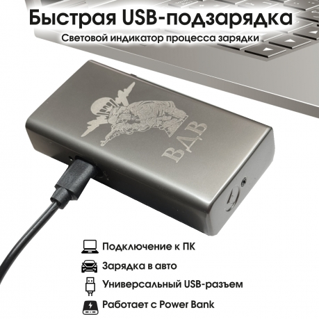 Электронная USB-зажигалка ВДВ в подарочной коробке Электронная USB-зажигалка ВДВ в подарочной коробке