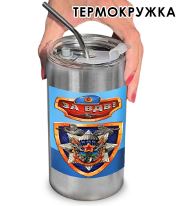 Термокружка с виниловой наклейкой "За ВДВ" орден