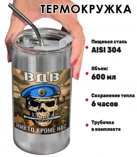 Термокружка с виниловой наклейкой череп ВДВ "Никто, кроме нас" 