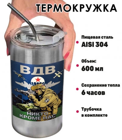 Термокружка с виниловой наклейкой ВДВ "Никто, кроме нас"