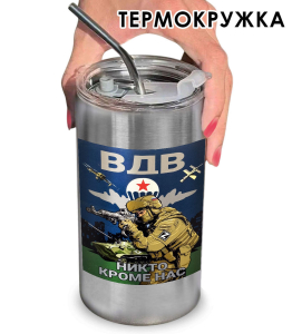 Термокружка с виниловой наклейкой ВДВ "Никто, кроме нас"