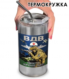 Термокружка с виниловой наклейкой ВДВ "Никто, кроме нас"