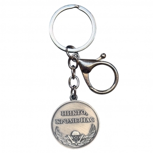 Металлический брелок-медаль Воздушно-десантных войск "Никто, кроме нас"