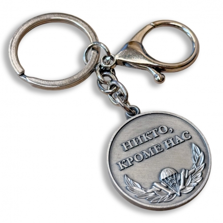 Металлический брелок-медаль Воздушно-десантных войск "Никто, кроме нас"