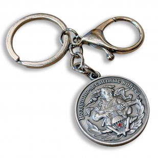 Металлический брелок-медаль Воздушно-десантных войск "Никто, кроме нас"