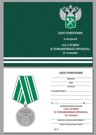 Ведомственная медаль "За службу в таможенных органах" 2 степени- удостоверение