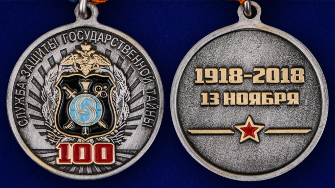 Ведомственная медаль "100 лет Службе защиты государственной тайны" - аверс и реверс
