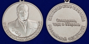 Ведомственная медаль Генерал армии Комаровский - аверс и реверс