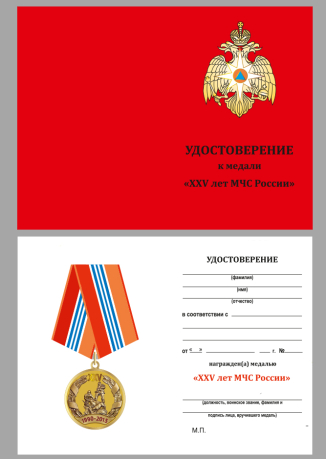 Ведомственная медаль "МЧС России 25 лет" - удостоверение