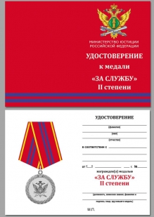 Ведомственная медаль Минюста "За службу" (2 степень) с удостоверением