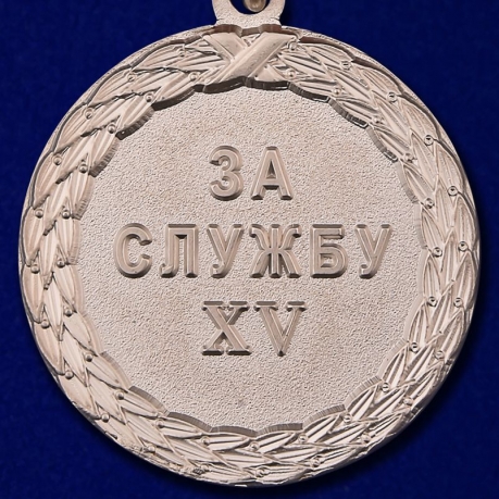 Ведомственная медаль Минюста "За службу" (2 степень) - реверс