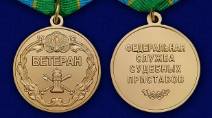 Ведомственная медаль "Ветеран Федеральной службы судебных приставов" - аверс и реверс