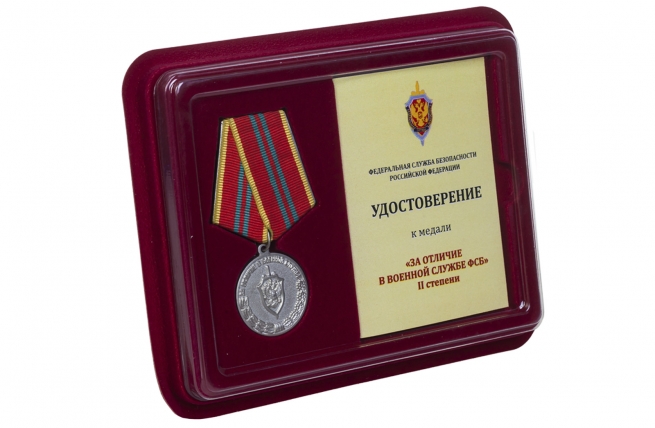 Ведомственная медаль За отличие в военной службе ФСБ II степени - в футляре с удостоверением